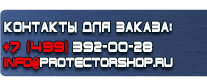 Вспомогательные таблички безопасности - Магазин охраны труда Протекторшоп в Ступино