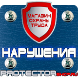 Магазин охраны труда Протекторшоп Информационные щиты заказать в Ступино