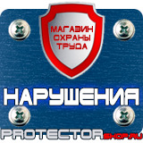Магазин охраны труда Протекторшоп Перекидные системы настенные а4 в Ступино
