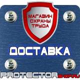 Магазин охраны труда Протекторшоп Знак безопасности берегись поезда в Ступино