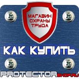 Магазин охраны труда Протекторшоп Указательные знаки пожарной безопасности в Ступино