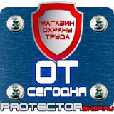 Магазин охраны труда Протекторшоп Дорожные знаки автомойка в Ступино