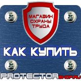 Магазин охраны труда Протекторшоп Знаки и плакаты по электробезопасности вспомогательные знаки и таблички в Ступино