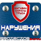 Магазин охраны труда Протекторшоп Знаки и плакаты по электробезопасности вспомогательные знаки и таблички в Ступино