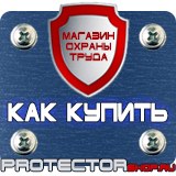 Магазин охраны труда Протекторшоп Стенд по антитеррористической безопасности на предприятии в Ступино