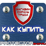 Магазин охраны труда Протекторшоп Вспомогательные таблички безопасности в Ступино